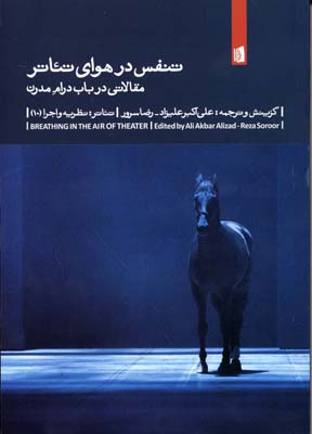 تنفس در هوای تئاتر: مقالاتی در باب درام مدرن